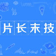片長末技
