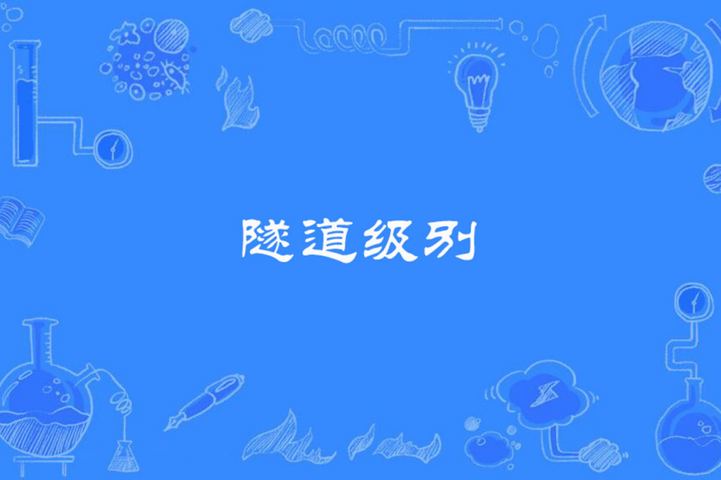 隧道級別 隧道級別