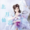 北月仙宮 北月仙宮