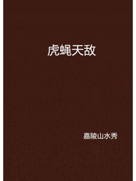 虎蠅天敵 虎蠅天敵