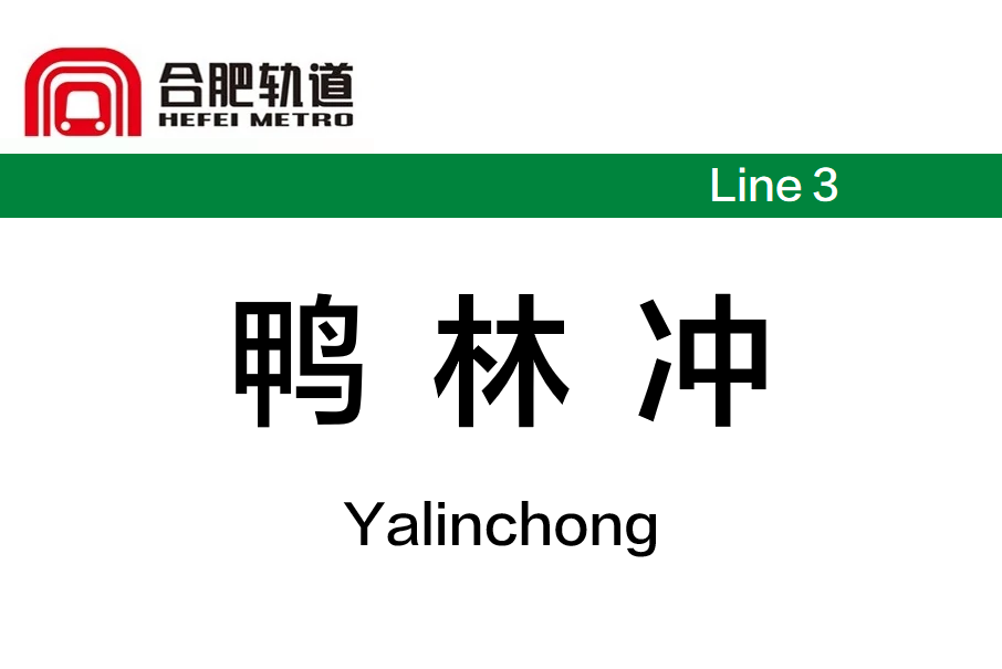 鴨林沖站 鴨林沖站