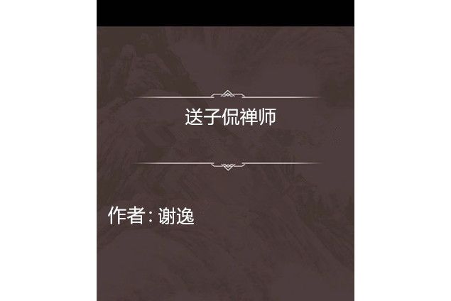 送子侃禪師 送子侃禪師