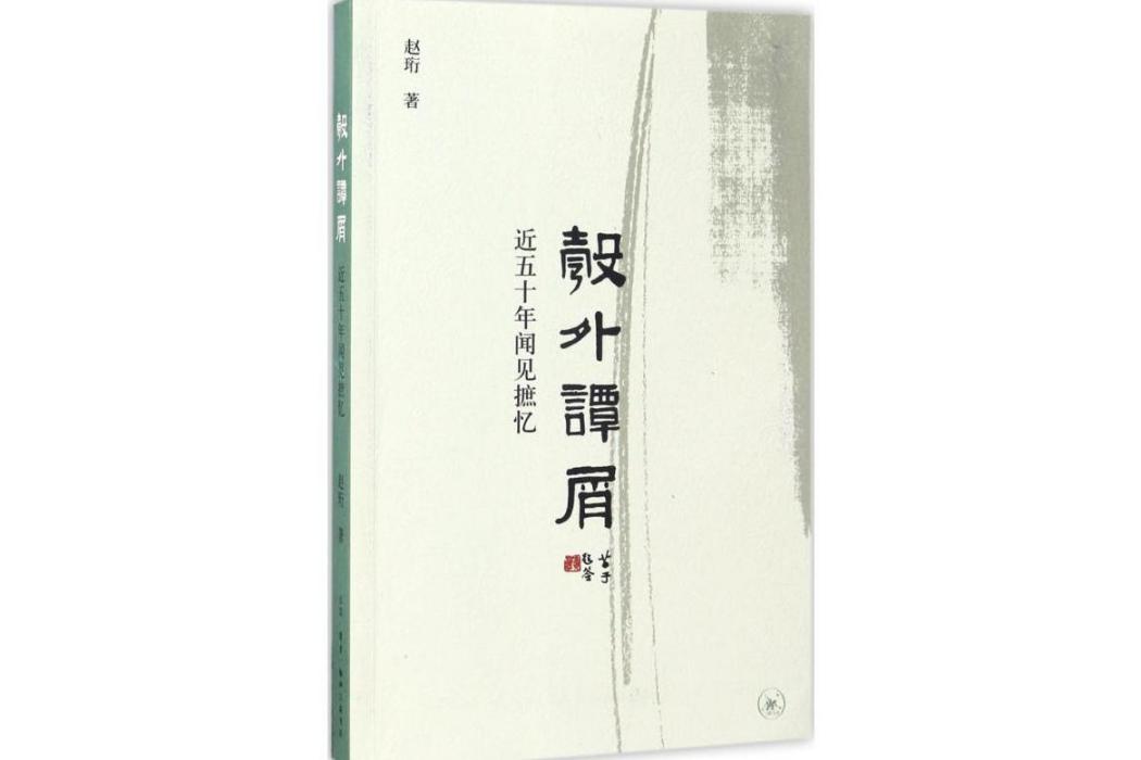 彀外譚屑(2017年生活讀書新知三聯書店出版的圖書) 彀外譚屑(2017年生活讀書新知三聯書店出版的圖書)