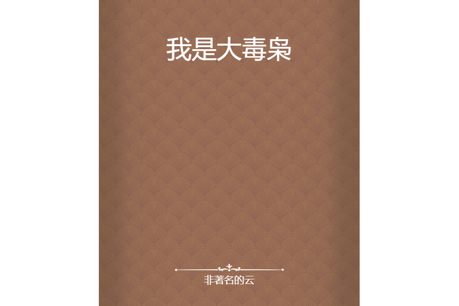 我是大毒梟 我是大毒梟