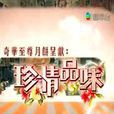珍情品味 珍情品味