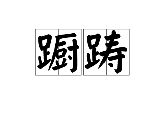 躕躊 躕躊