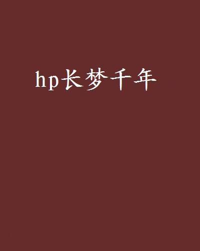 hp長夢千年 hp長夢千年
