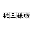 挑三嫌四