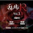 亂步R