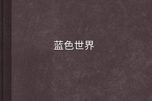 藍色世界 藍色世界