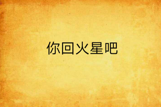 你回火星吧 你回火星吧