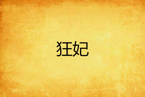 狂妃 狂妃