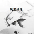 風塵劍緣