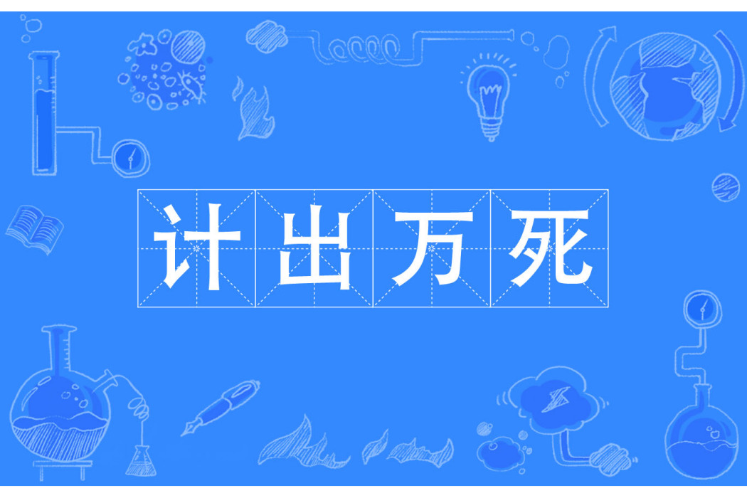 計出萬死