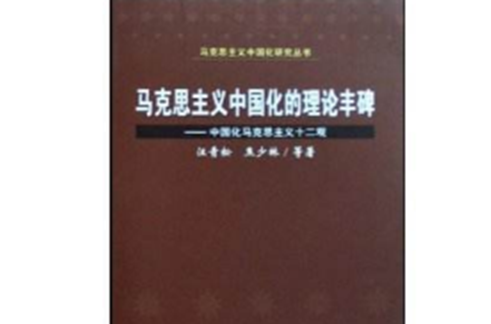 馬克思主義中國化的理論豐碑：中國化馬克思主義十二觀