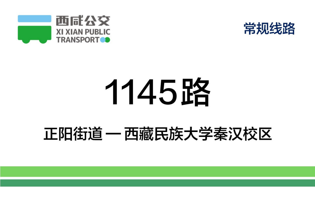 西鹹公交1145路 西鹹公交1145路