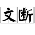 識文斷字 識文斷字