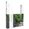 漫步台北 漫步台北