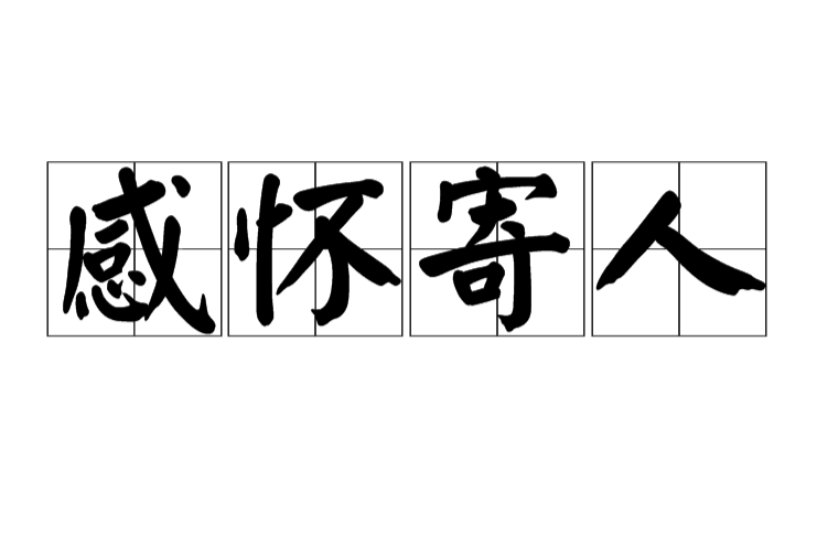 感懷寄人 感懷寄人