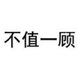不值一顧 不值一顧