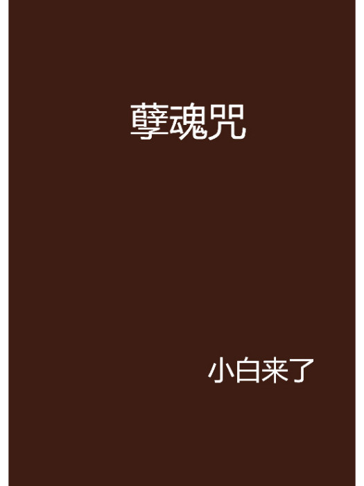 孽魂咒 孽魂咒