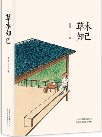 草木知己 草木知己