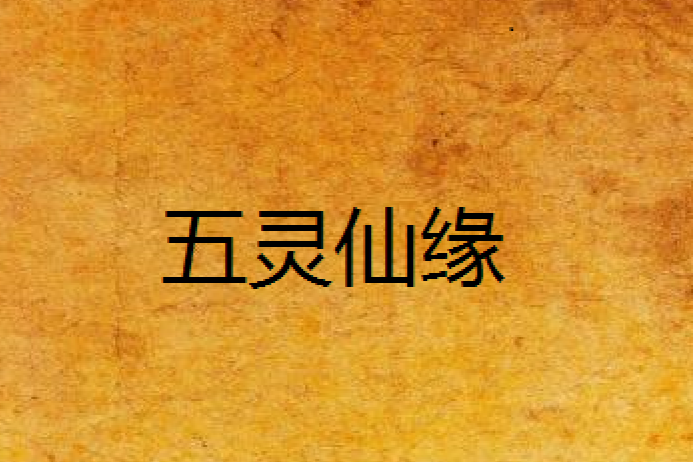 五靈仙緣 五靈仙緣