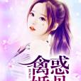 禽惑婚骨