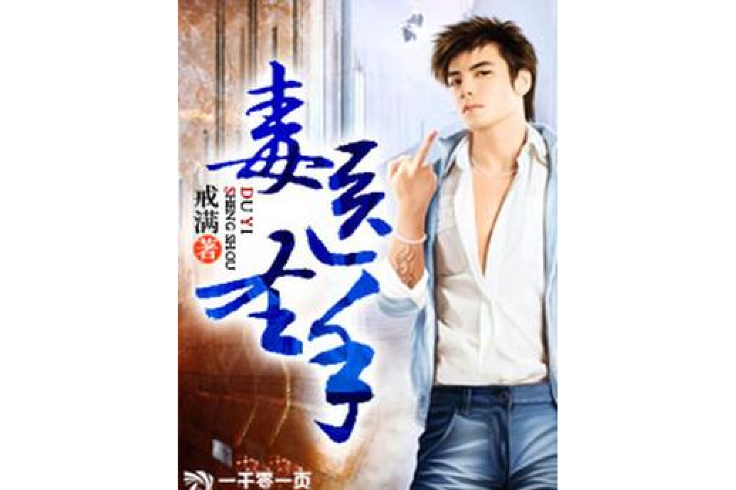 毒醫聖手(戒滿所著小說) 毒醫聖手(戒滿所著小說)