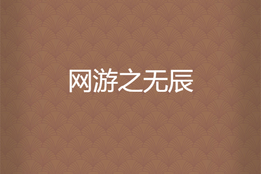 網遊之無辰