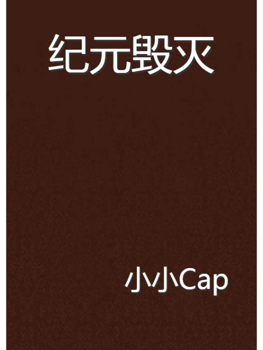 紀元毀滅 紀元毀滅