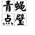 青蠅點璧 青蠅點璧