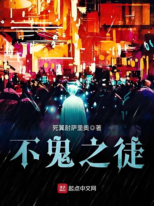 不鬼之徒