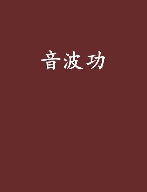 音波功 音波功