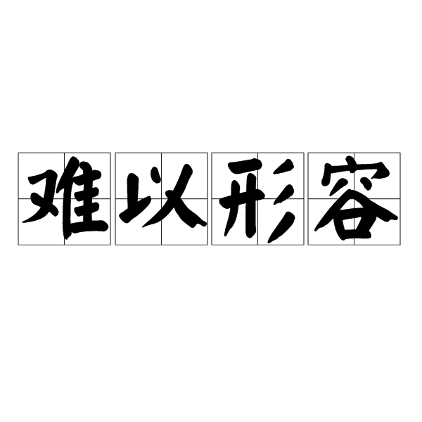 難以形容(形容詞) 難以形容(形容詞)
