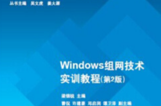 Windows組網技術實訓教程（第2版）
