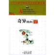 百年百部中國兒童文學經典書系：奇異的紅星
