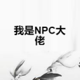 我是NPC大佬 我是NPC大佬