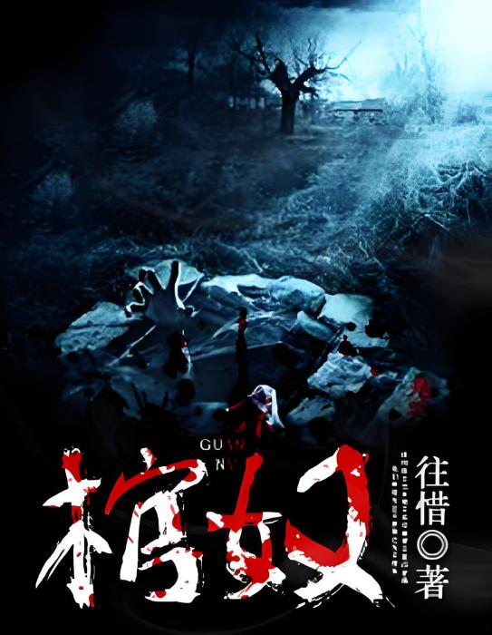 棺奴 棺奴