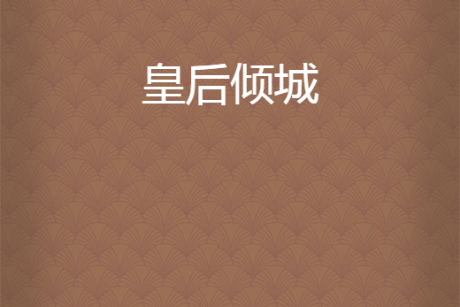皇后傾城 皇后傾城