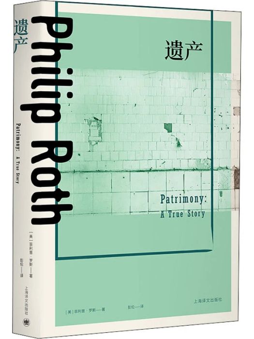 遺產(2020年上海譯文出版社出版的圖書) 遺產(2020年上海譯文出版社出版的圖書)