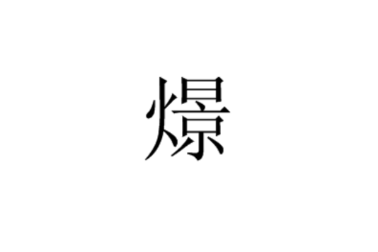 燝 燝