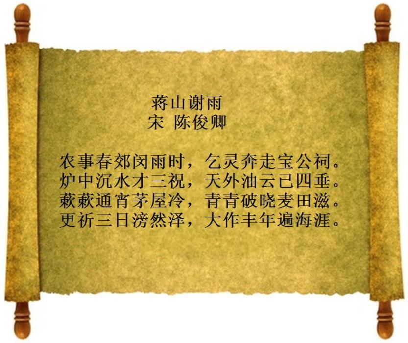 蔣山謝雨