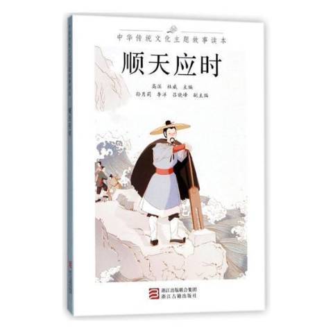 順天應時(2018年浙江古籍出版社出版的圖書) 順天應時(2018年浙江古籍出版社出版的圖書)