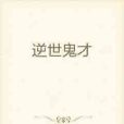 逆世鬼才 逆世鬼才