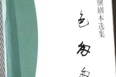 行色匆匆(2007年作家出版社出版的圖書) 行色匆匆(2007年作家出版社出版的圖書)