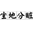 坐地分贓(坐地分髒)