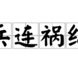 兵連禍結 兵連禍結