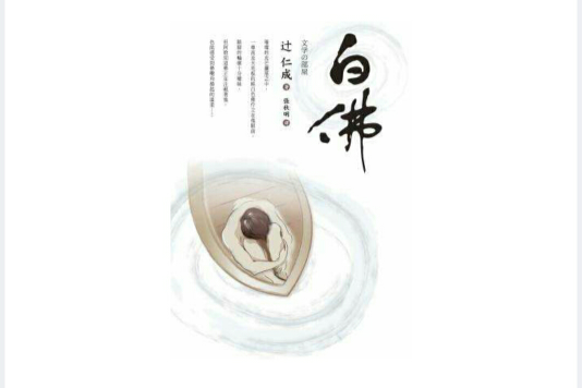 白佛 白佛