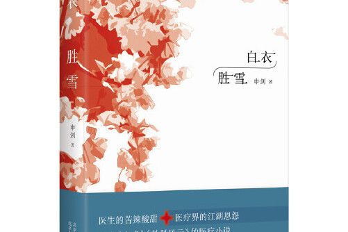 白衣勝雪(2017年北京十月文藝出版社出版的圖書) 白衣勝雪(2017年北京十月文藝出版社出版的圖書)